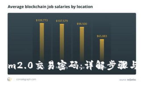 如何找回im2.0交易密码：详解步骤与注意事项