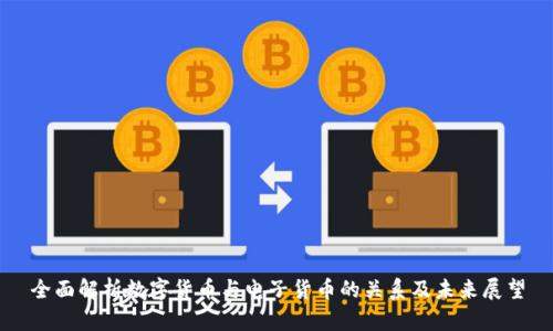 全面解析数字货币与电子货币的关系及未来展望