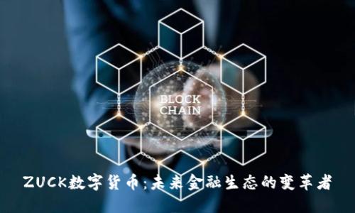 ZUCK数字货币：未来金融生态的变革者