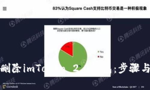 如何彻底删除imToken 2.0钱包：步骤与注意事项