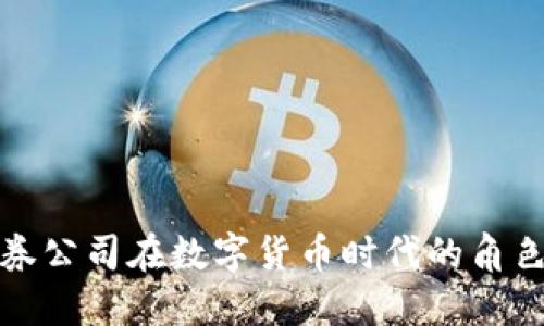 深入探讨证券公司在数字货币时代的角色与发展机遇