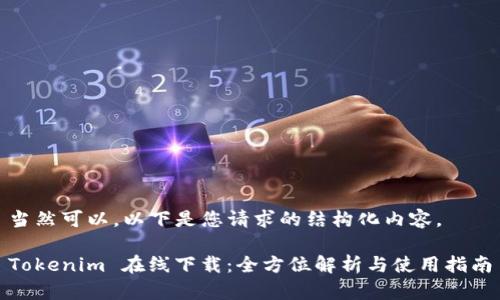 当然可以，以下是您请求的结构化内容。

Tokenim 在线下载：全方位解析与使用指南