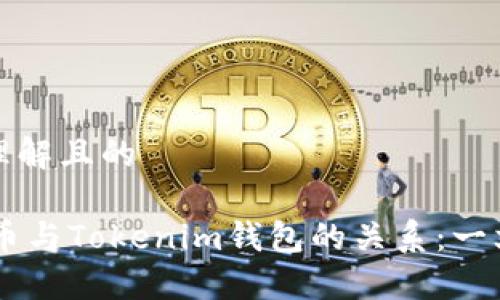 易于理解且的

SHIB币与Tokenim钱包的关系：一文解读