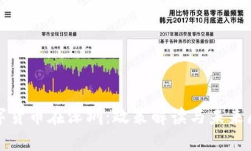 数字货币在深圳：政策解读与未来展望