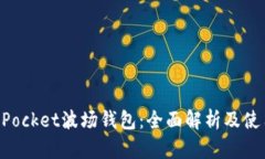 TokenPocket波场钱包：全面解