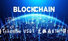 如何将Tokenim USDT 兑换为