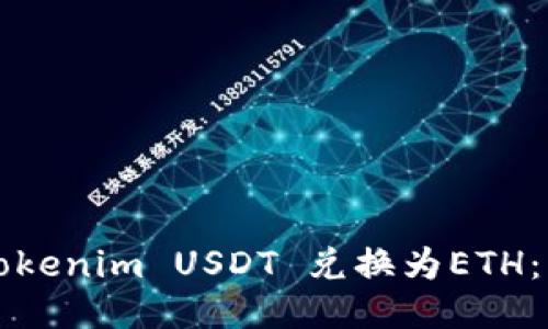 如何将Tokenim USDT 兑换为ETH：详细指南