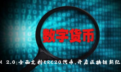 IM 2.0：全面支持ERC20代币，开启区块链新纪元