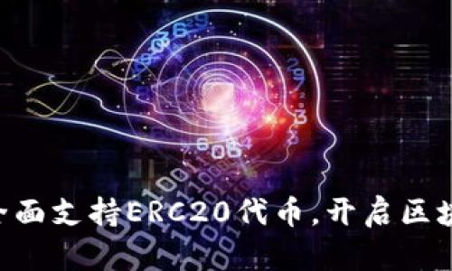 IM 2.0：全面支持ERC20代币，开启区块链新纪元