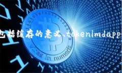 关于“tokenimdapp是否有缓存