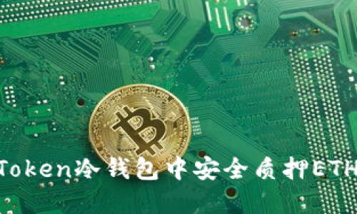 如何在imToken冷钱包中安全质押ETH：全面指南