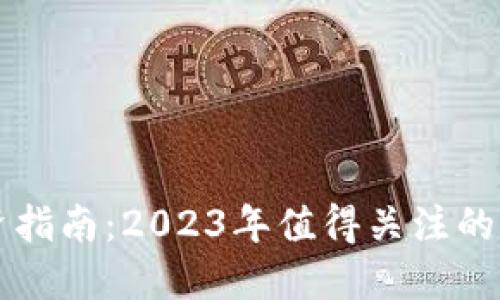 数字货币投资指南：2023年值得关注的热门加密货币