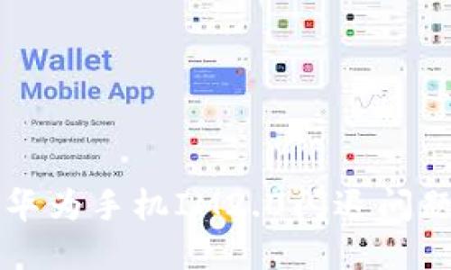 ### 解决华为手机IM2.0闪退问题的实用指南