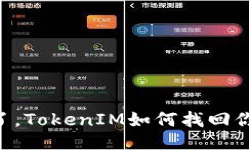 手机丢了，TokenIM如何找回你的账户？