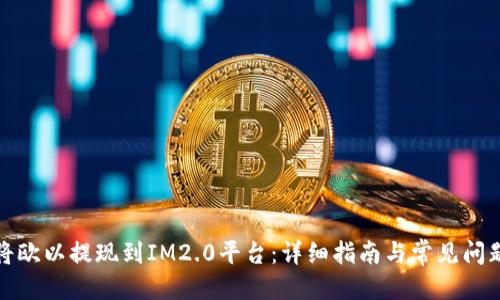 标题

如何将欧以提现到IM2.0平台：详细指南与常见问题解答