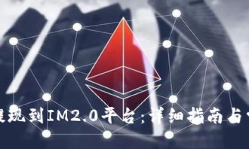 标题

如何将欧以提现到IM2.0平台：详细指南与常见问题解答