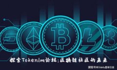 探索Tokenim论坛：区块链社