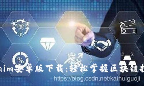 标题Tokenim安卓版下载：轻松掌握区块链投资新机遇