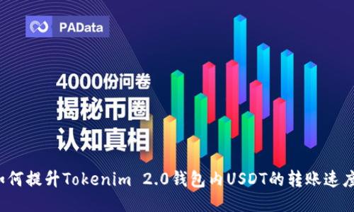 如何提升Tokenim 2.0钱包内USDT的转账速度？