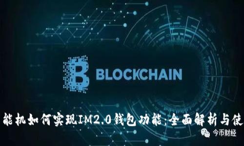 低端智能机如何实现IM2.0钱包功能：全面解析与使用技巧