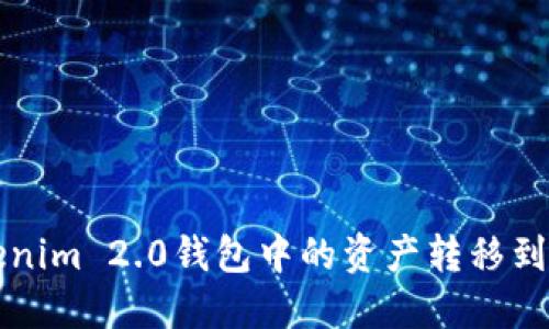 如何将Tokenim 2.0钱包中的资产转移到Bitz交易所