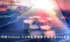 如何将Tokenim 2.0钱包中的资