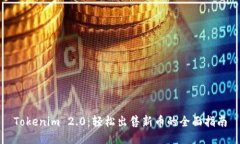 Tokenim 2.0：轻松出售新币的