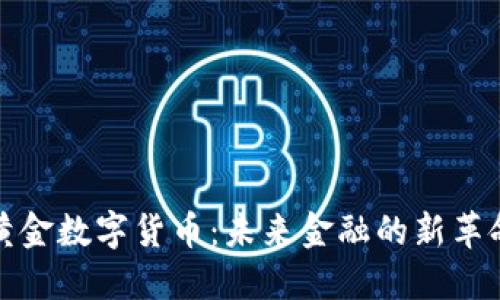 黄金数字货币：未来金融的新革命