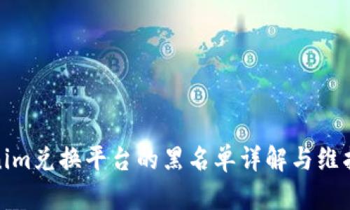 Tokenim兑换平台的黑名单详解与维护建议