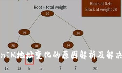 TokenIM地址变化的原因解析及解决方案