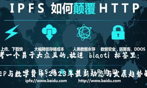 思考一个易于大众且的，放进 biaoti 标签里：

RCEP与数字货币：2023年最新动态与发展趋势解析