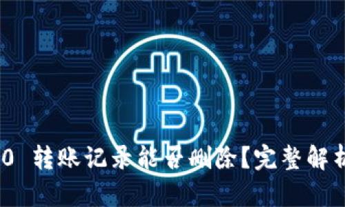 imToken 2.0 转账记录能否删除？完整解析与操作指南