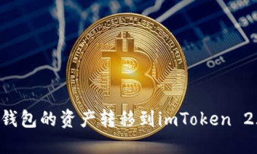 如何将其他钱包的资产转移到imToken 2.0：详细指南