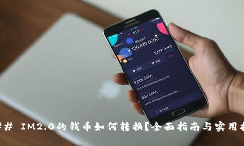 ### IM2.0的钱币如何转换？全面指南与实用技巧