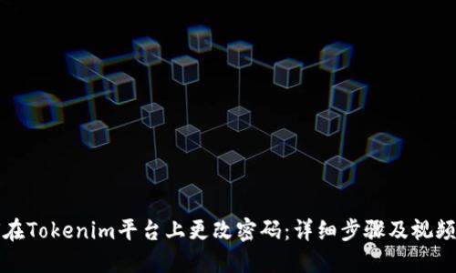 如何在Tokenim平台上更改密码：详细步骤及视频指导