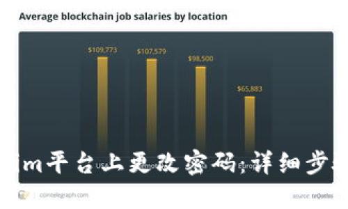 如何在Tokenim平台上更改密码：详细步骤及视频指导