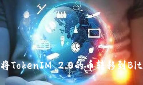 div如何将TokenIM 2.0的币转移到Bitz交易所