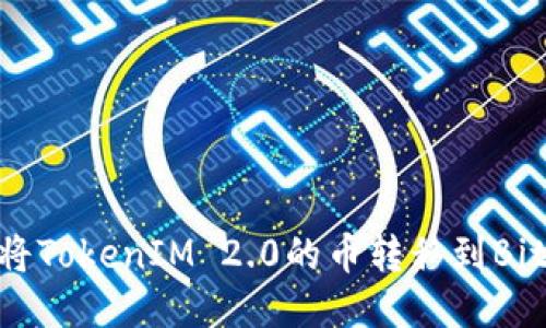 div如何将TokenIM 2.0的币转移到Bitz交易所