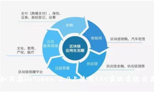 如何在imToken 2.0上使用LRC实现高效交易