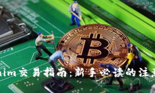 Tokenim交易指南：新手必读的注意事项