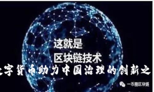 数字货币助力中国治理的创新之路