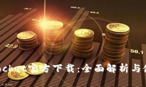 TokenPocket官方下载：全面解析与使用指南