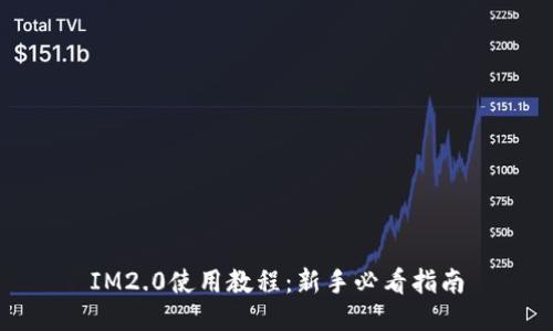 IM2.0使用教程：新手必看指南