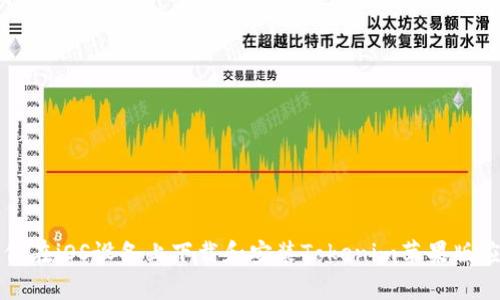 如何在iOS设备上下载和安装Tokenim苹果版应用