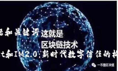 ### 标题和关键词

“理解Trust和IM2.0：新时代数字信任的构建与挑战”