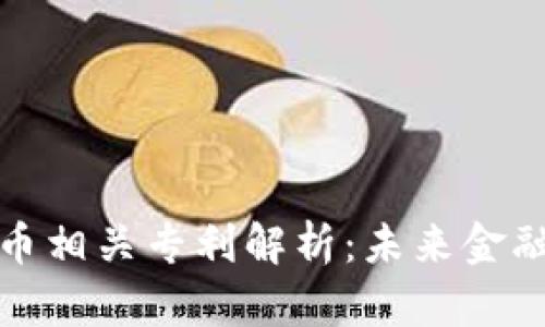 央行数字货币相关专利解析：未来金融的技术基石