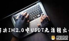 如何解决IM2.0中USDT无法转