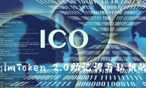 全面解析：imToken 2.0助记词与私钥的安全管理