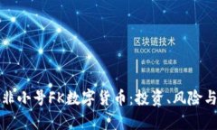 全面解析非小号FK数字货币