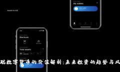 本聪数字货币的价值解析
